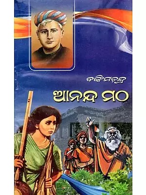 ଆନନ୍ଦ ମଠ- Anand Math (Historical Novel in Oriya)