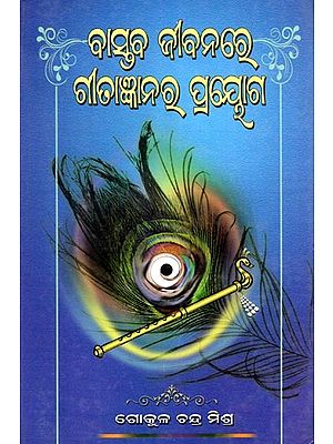 ବାସ୍ତବ ଜୀବନରେ ଗୀତାଜ୍ଞାନରୁ ପ୍ରୟୋଗ- Bastaba Jibanare Gitagyanara Prayoga (Oriya)