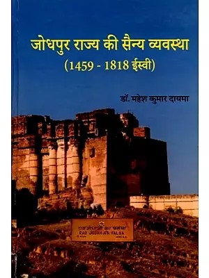 जोधपुर राज्य की सैन्य व्यवस्था (1459 - 1818 ईस्वी): Jodhpur Rajya Ki Sainya Vyavastha (1459 - 1818 Isvi)