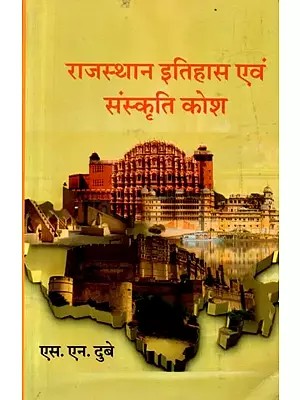 राजस्थान इतिहास एवं संस्कृति कोश: Rajasthan Ithihas Evam Samskrti Kosh
