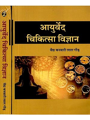 आयुर्वेद चिकित्सा विज्ञान: Ayurveda Medical Science (Set of 2 Volumes)