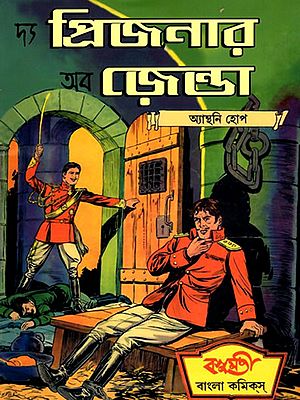দ্য প্রিজনার অব জেন্ডা- The Prisoner of Zenda (Bengali)