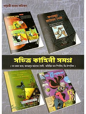 সচিত্র কাহিনী সমগ্র- Sachitra Kahini Samagra: Naba Mangal Kavya, Kshanabhangur Kathamo Shaili, On the Origin of Species, Mr. Tomkins (Bengali)