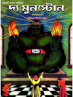 দ্য মুনস্টোন (চন্দ্রকান্তমণি)- The Moonstone: Chandrakantamani (Bengali)