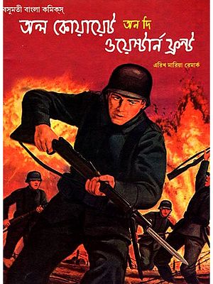 অল কোয়ায়েট অন দি ওয়েস্টার্ন ফ্রন্ট- All Quiet on the Western Front (Bengali)