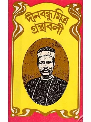 দীনবন্ধু মিত্রের গ্রন্থাবলী- Deenabandhu Mitra Granthavali- An Old and Rare Book (Bengali)