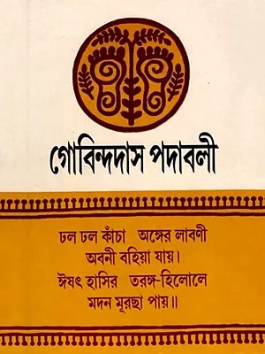 গোবিন্দদাস পদাবলী- Govindadas Padavali- An Old and Rare Book (Bengali)