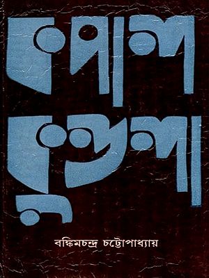 কপালকুণ্ডলা- Kapalkundala- An Old and Rare Book (Bengali)