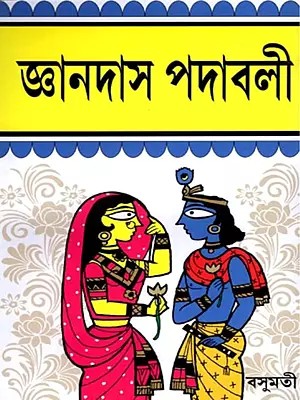 জ্ঞানদাস পদাবলী- Jnanadasa Padavali (Bengali)