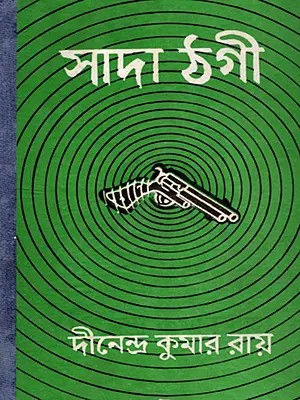 সাদা ঠগী- Sada Thagi- An Old and Rare Book (Bengali)