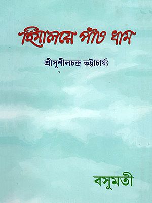 হিমালয়ে পাঁচ ধাম- Himalaya Paanch Dhama (Bengali)