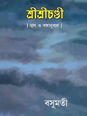 শ্রীশ্রীচণ্ডী- Sri Sri Chandi (Bengali)