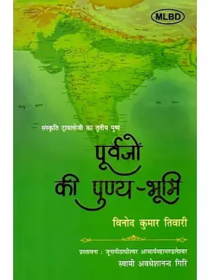 पूर्वजों की पुण्य-भूमि (संस्कृति ट्रायलोजी का तृतीय पुष्प): Purvajon ki Punya-Bhumi (Sanskriti Trilogy ka Tritiya Pushp)