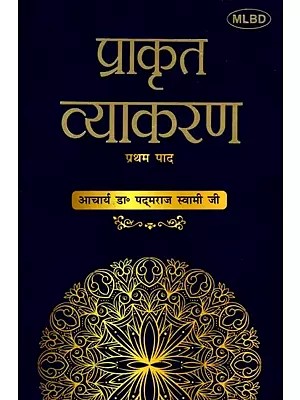 प्राकृत व्याकरण: प्रथम पाद : Prakrit Vyakarana: Pratham Paad