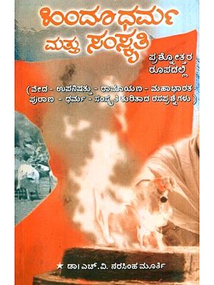 ಹಿಂದೂಧರ್ಮ ಮತ್ತು ಸಂಸ್ಕೃತಿ ಪ್ರಶೋತ್ತರ ರೂಪದಲ್ಲಿ: Hinduism and Culture in the form of Prasottara (Kannada)