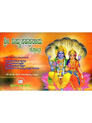 ಶ್ರೀ ವಿಷ್ಣು ಸಹಸ್ರನಾಮ ಸ್ತೋತ್ರ: Sri Vishnu Sahasranama Stotra (Kannada)