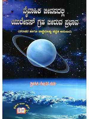 ವೈವಾಹಿಕ ಜೀವನದಲ್ಲಿ ಯುರೇನಸ್ ಗ್ರಹ ಬೀರುವ ಪ್ರಭಾವ: Vaivahika Jivanadalli Yurenas Graha Biruva Prabhava (Kannada)
