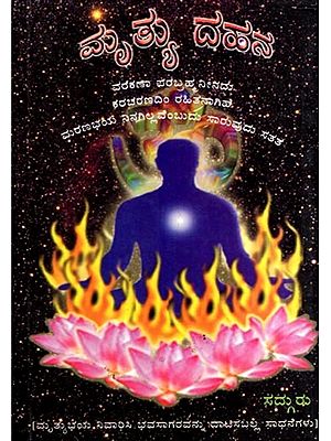ಮೃತ್ಯು ದಹನ: Mruthyu Dhana (Kannada)