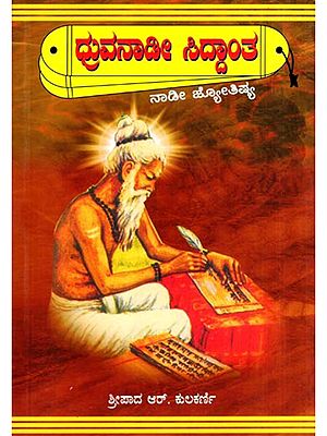 ಧ್ರುವನಾಡಿ ಸಿದ್ದಾಂತ: Dhruvanadi Siddhanta (Kannada)