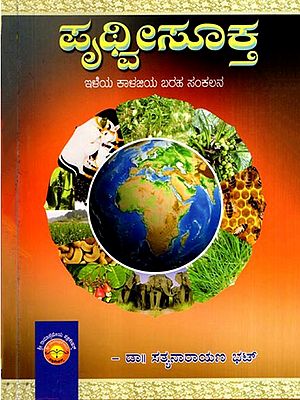 ಪೃಥ್ವಿ ಸೂಕ್ತ: Prithvi Sukta- Collection of Writings About Young People's Concerns (Kannada)