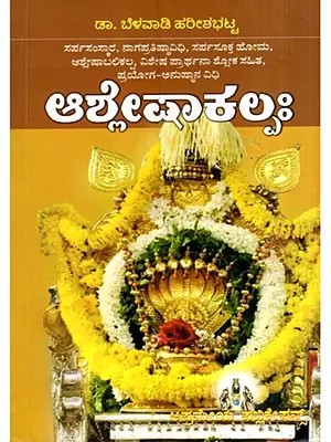 ಆಶ್ಲೇಷಾ ಕಲ್ಪಃ- Ashlesha Kalpa (Kannada)