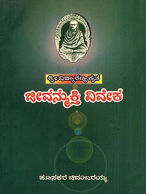ಶ್ರೀ ವಿದ್ಯಾರಣ್ಯ ಕೃತ- ಜೀವನ್ಮುಕ್ತಿ ವಿವೇಕ: Vidyaranyas' Jeevanmukthaviveka (Kannada)