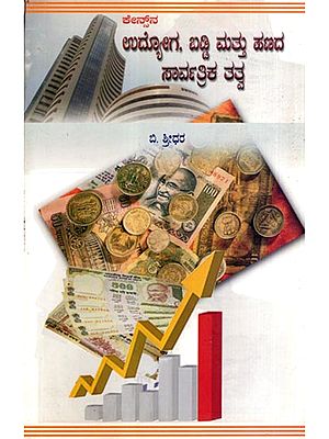 ಕೇನ್ಸ್‌ನ ಉದ್ಯೋಗ, ಬಡ್ಡಿ ಮತ್ತು ಹಣದ ಸಾರ್ವತ್ರಿಕ ತತ್ವ: Keynesana Udyoga, Baddi Mattu Hanada Sarvartrika Tatva- An Introduction to Keynesian Economics (Kannada)
