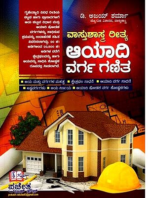 దాస్తురాస్తే రిత్య ಆಯಾದಿ ವರ್ಗ ಗಣಿತ: దాస్తురాస్తే రిత్య ಆಯಾದಿ ವರ್ಗ ಗಣಿತ: Vastu Sastra Ritya Ayadi Varga Ganita (Kannada)