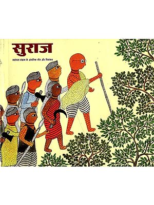 सुराज- स्वतंत्रता संग्राम के आंचलिक गीत और चित्रांकन: Suraj- Regional Songs and Paintings of Freedom Struggle