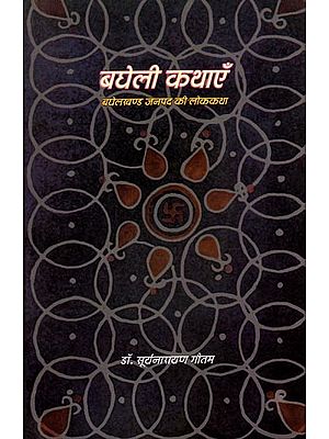 बघेली कथाएँ- बघेलखण्ड जनपद की लोककथा: Bagheli Kathayen: Baghelkhand Janpad Ki Lok Katha