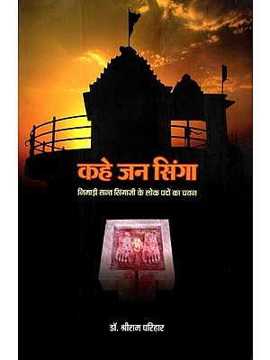 कहे जन सिंगा- निमाड़ी सन्त सिंगाजी के लोक पदों का चयन: Khae Jan Singha- Selection of Folk Verses of Nimadi Saint Singhaji