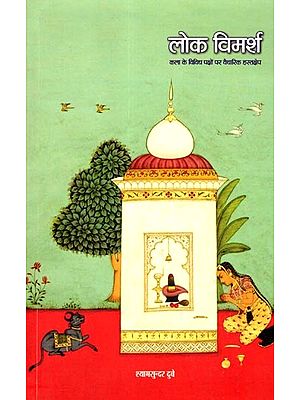 लोक विमर्श- कला के विविध पक्षों पर वैचारिक हस्तक्षेप: Lok Vimarsh- Ideological Intervention on Various Aspects of Art