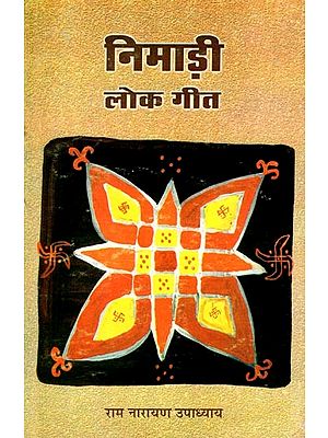 निमाड़ी- लोक गीत: Nimadi- Folk Songs (An Old and Rare Book)