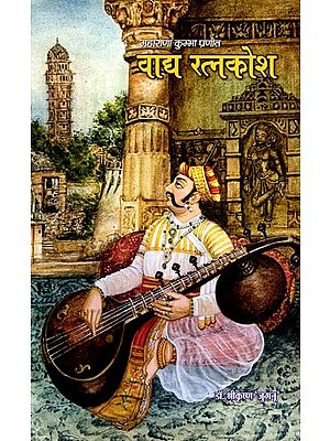 वाद्य रत्नकोश: Vadya Ratnakosh (Special Section of Sangeetraj Granth with Original Text and Translation)