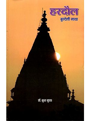 हरदौल बुन्देली गाथा: Hardaul Bundeli Saga