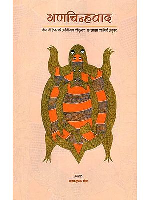 गणचिन्हवाद: Totemism (Hindi Translation of James G. Frazer's English Book Totemism)