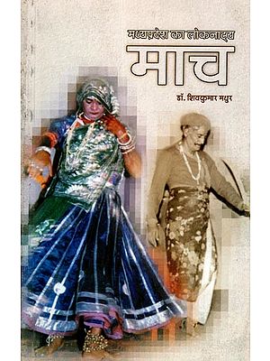 माच- मध्यप्रदेश का लोकनाट्य: Mach - Folk Drama of Madhya Pradesh