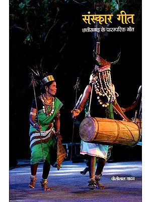 संस्कार गीत- छत्तीसगढ़ के पारम्परिक गीत: Sanskar Geet- Traditional Songs of Chhattisgarh