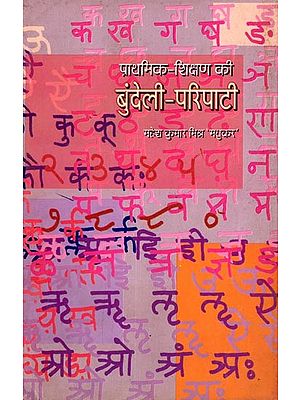 प्राथमिक शिक्षण की बुन्देली परिपाटी: Bundeli Tradition of Primary Education (An Old and Rare Book)