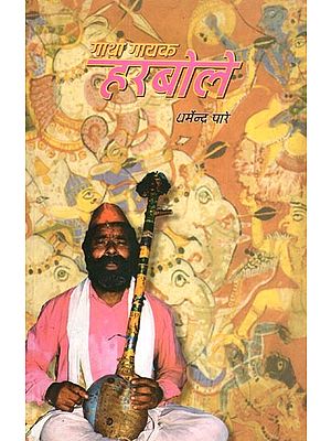 गाथा गायक- हरबोले: Gayak Gatha- Harbole