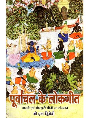 पूर्वांचल के लोकगीत- अवधी एवं भोजपुरी गीतों का संकलन: Folk Songs of Purvanchal- Collection of Awadhi and Bhojpuri Songs (An Old and Rare Book)