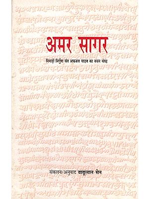 अमर सागर: Amar Sagar- A Collection of Words of Nimari Nirgun Saint Afzal Saheb