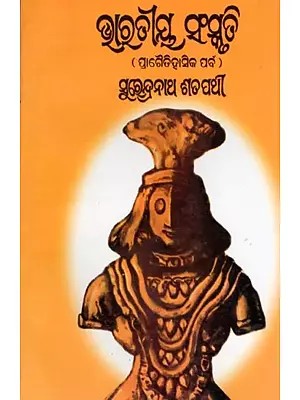 ଭାରତୀୟ ସଂସ୍କୃତି (ପ୍ରାଗୈତିହାସିକ ପର୍ବ)- Indian Culture: Prehistoric Festival (An Old and Rare Book in Oriya)
