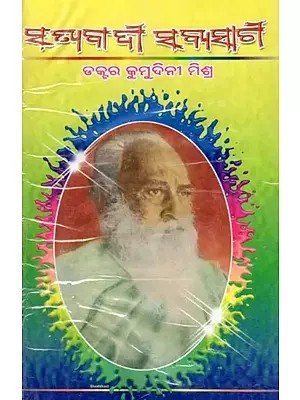 ସତ୍ୟବାଦୀ ସବ୍ୟସାଚୀ- Satyabadi Sabyasachi (An Old and Rare Book in Oriya)