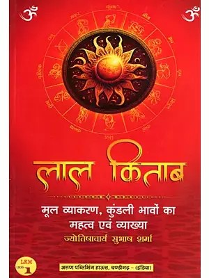 लाल किताब: मूल व्याकरण, कुंडली भावों का महत्व एवं व्याख्या: Lal Kitab: Basic Grammar, Importance and Interpretation of Horoscope Houses