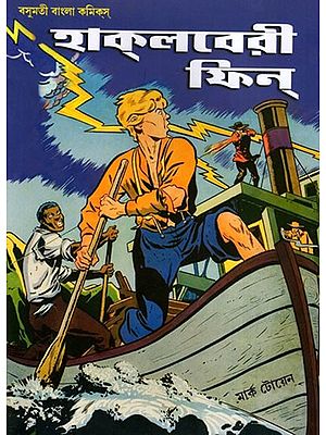 হাক্লবেরী ফিন্- Huckleberry Finn (Bengali)