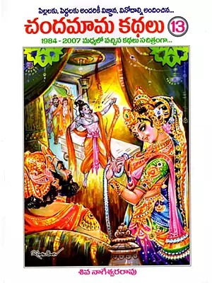 చందమామ కథలు: Chandamama Kathalu in Telugu (Volume- 13)