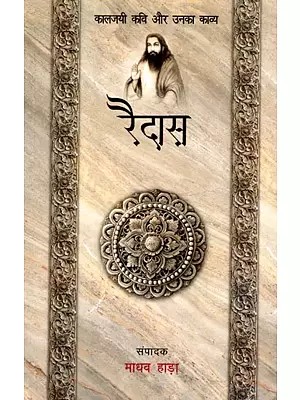 रैदास- कालजयी कवि और उनका काव्य: Raidas- Kaaljayi Kavi Aur Unka Kavya