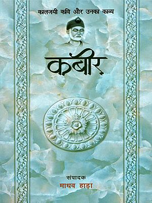 कबीर- कालजयी कवि और उनका काव्य : Kabir- Kaaljayi Kavi Aur Unka Kavya