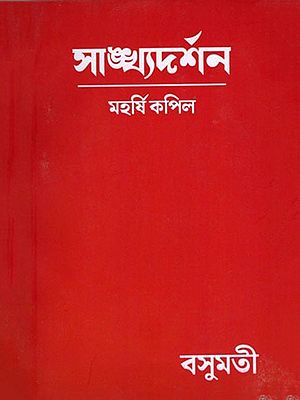 সাঙ্ঘ্যদর্শন- Sankhya Darshan (Bengali)